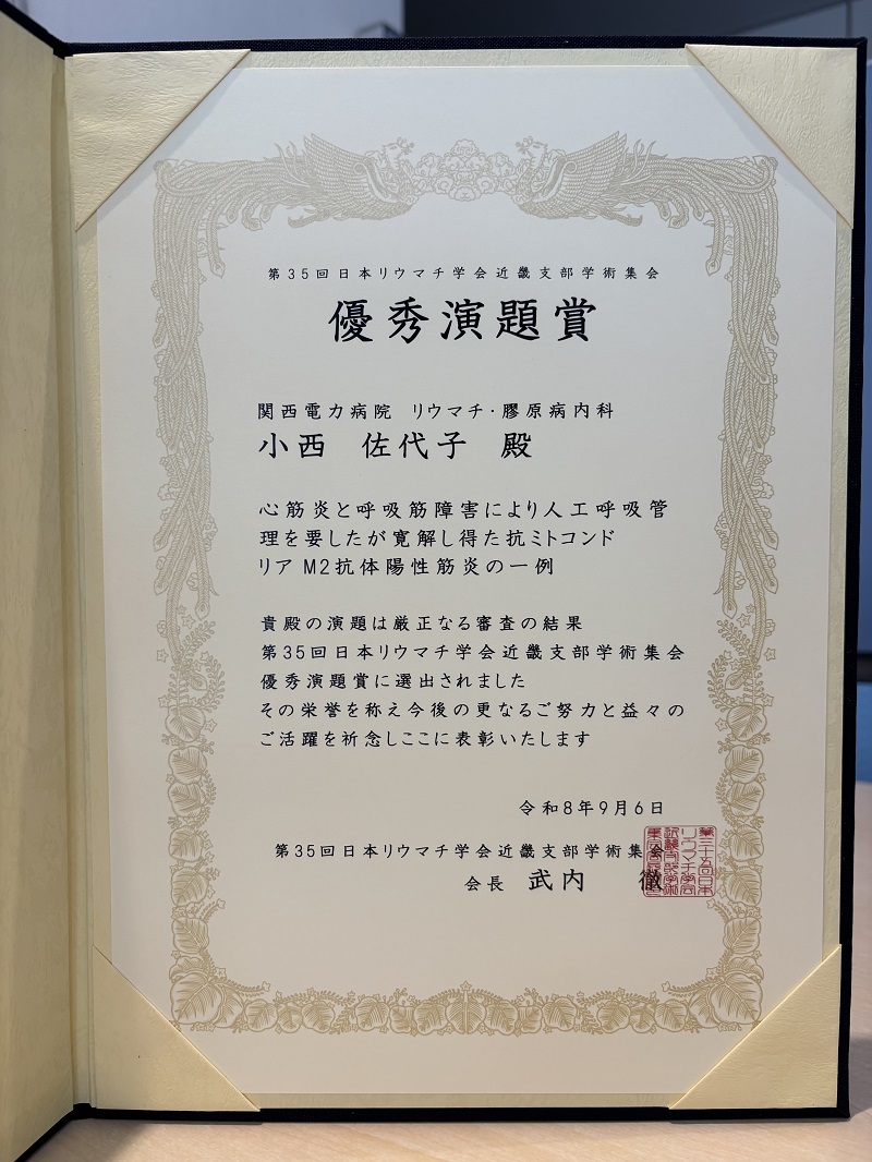 第35回日本リウマチ学会近畿地方会 優秀演題賞の賞状