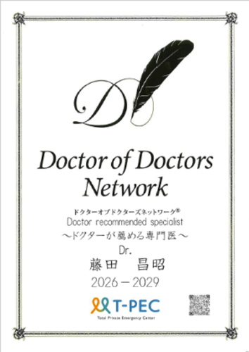 藤田昌昭医師 Doctor of Doctors Network 優秀専門臨床医 認定証
