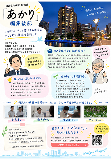 広報誌『あかり』Vol.1の編集後記