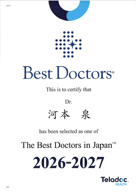 河本泉医師 Best Doctors in Japan 2026-2027 選出証