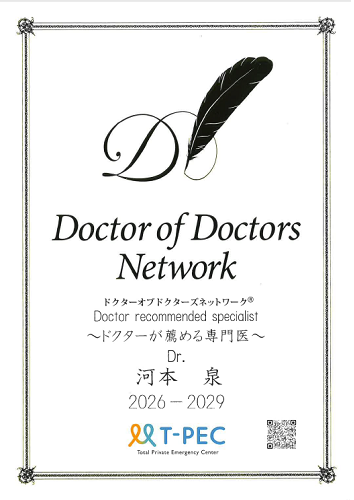 河本泉医師 Doctor of Doctors Network 優秀専門臨床医 2026-2029 認定証