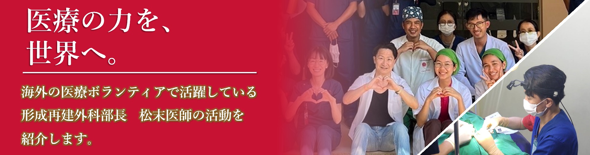 海外の医療ボランティア