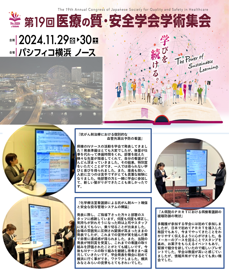 第19回　医療の質・安全学会学術集会：2024年11月