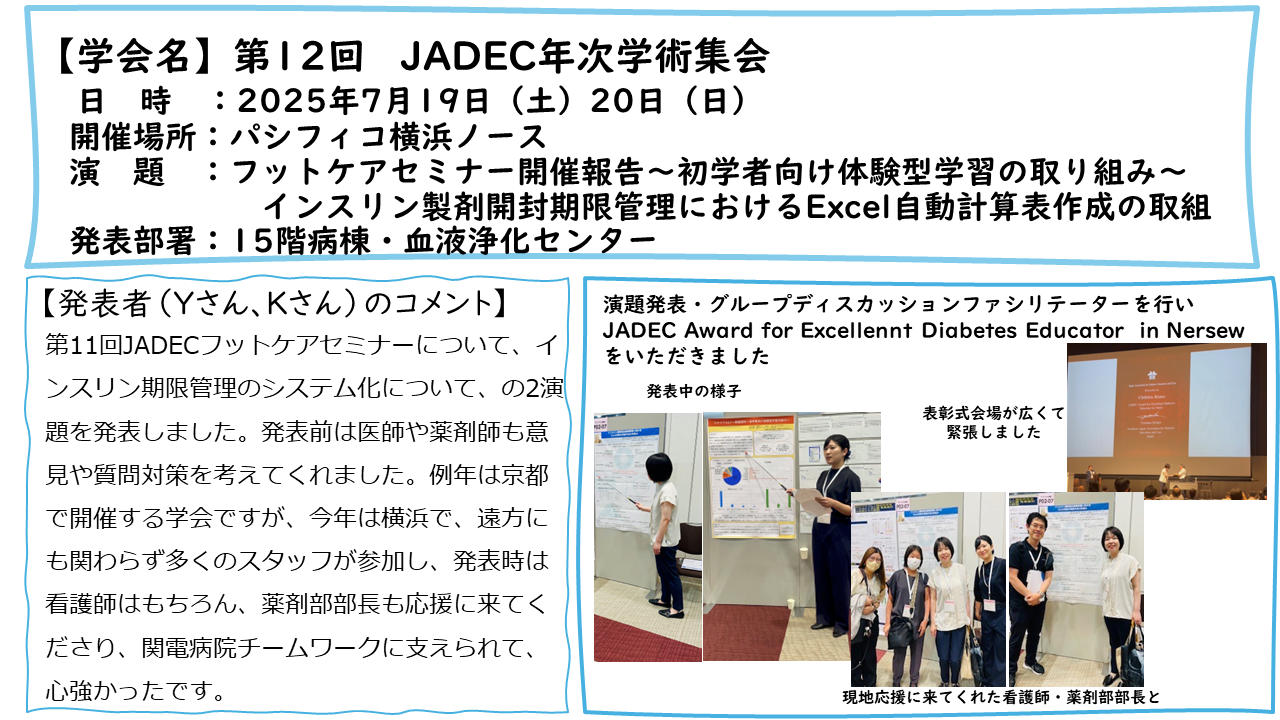 第12回　JADEC年次学術集会：2025年7月