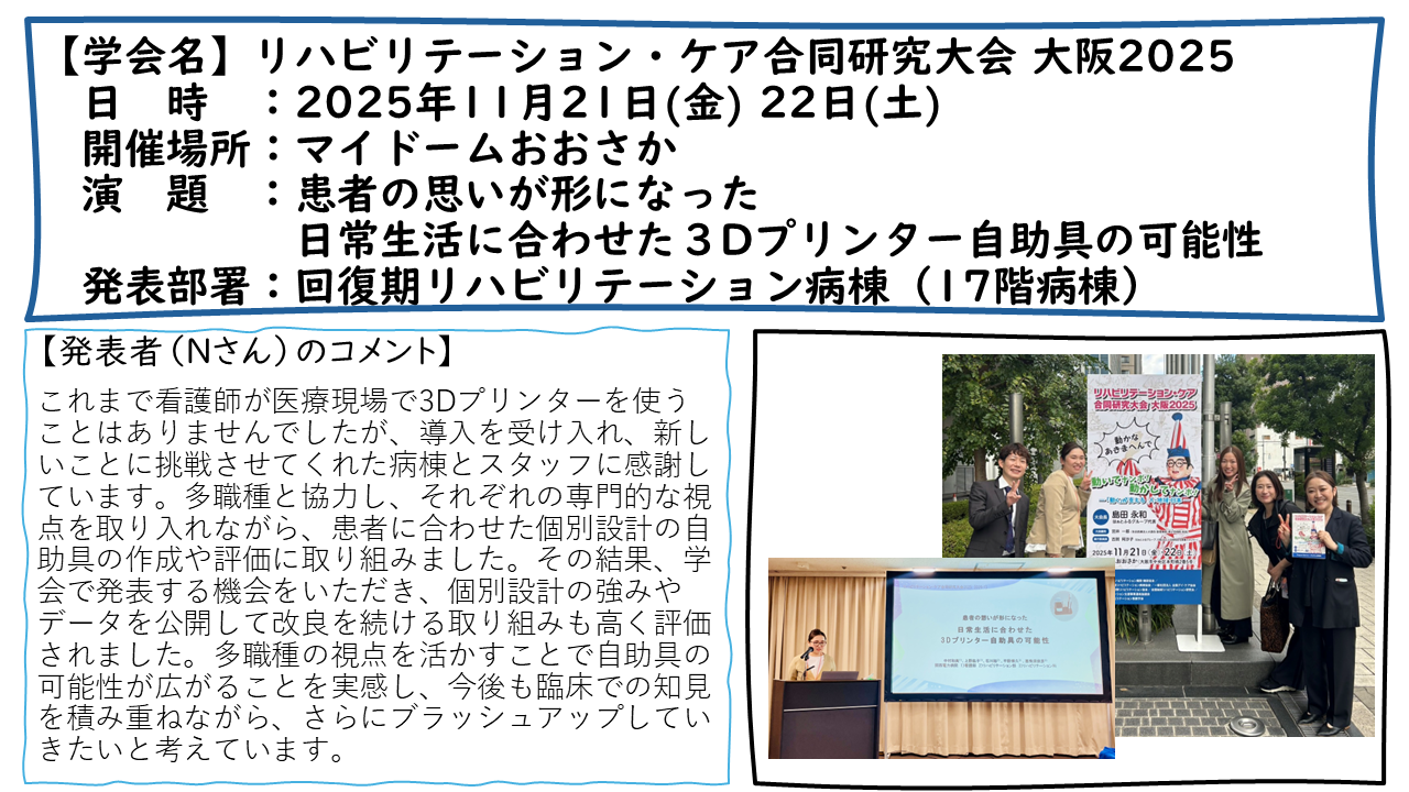 リハビリテーション・ケア合同研究大会　大阪2025：2025年11月