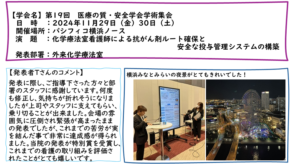  第19回　医療の質・安全学会学術集会：2024年11月