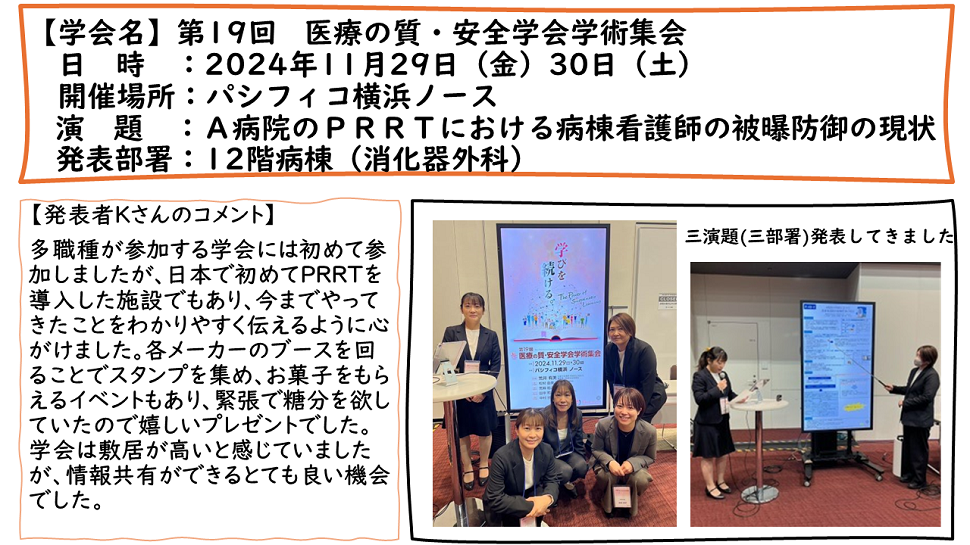  第19回　医療の質・安全学会学術集会：2024年11月