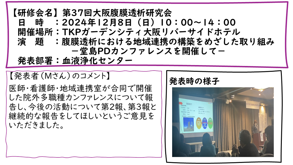 第37回大阪腹膜透析研究会：2024年12月