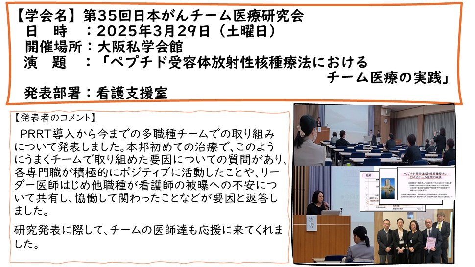第35回　日本がんチーム医療研究会：2025年3月