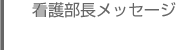 看護部長メッセージ